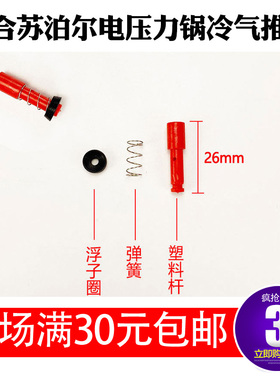 适合苏泊尔电压力锅配件冷气推杆CYSB50FB17Q/FH19Q/FC11/FB5Q