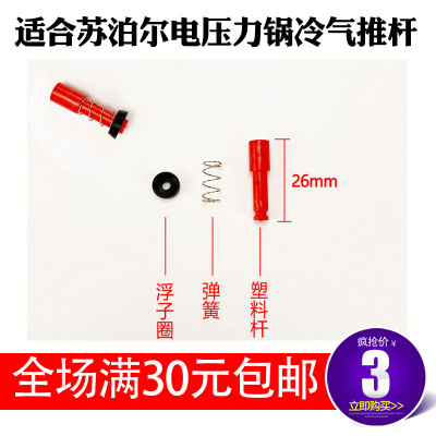 适合苏泊尔电压力锅配件冷气推杆CYSB50FB17Q/FH19Q/FC11/FB5Q