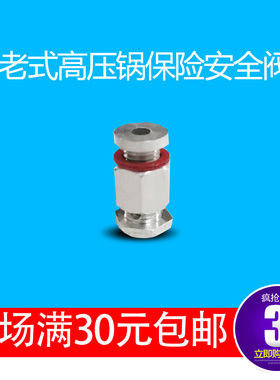 老式高压锅双喜三星安全塞易熔片通用老式高压锅配件安全阀保险阀