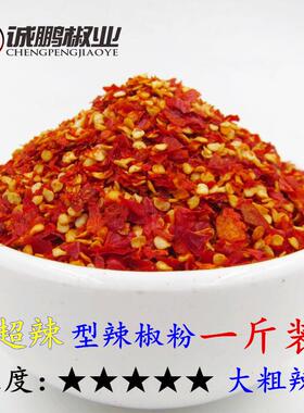 超辣 特辣纯辣椒粉辣椒面巨辣海椒面超级辣椒油朝天椒500克 大粗