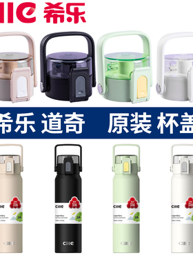 希乐水杯配件原装盖子24130原装杯盖保温杯盖子原厂正品道奇盖子