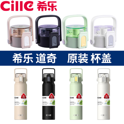 希乐保温杯配件水杯盖子原装杯盖