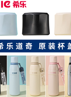 希乐保温杯杯盖外盖防漏水杯盖子25132原装原厂正品道奇旋钮盖子