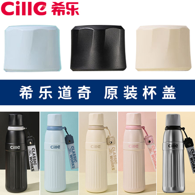 希乐水杯配件保温杯盖子原装防漏