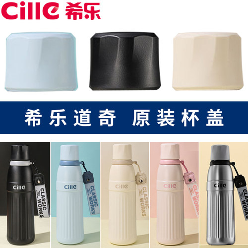 希乐水杯配件保温杯盖子原装防漏