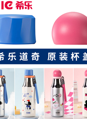防漏杯盖希乐保温杯盖子ET25145原装正品水杯盖道奇原厂密封防漏