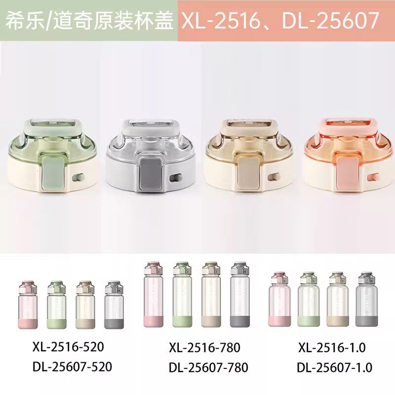 希乐塑料杯配件杯盖2516密封防漏