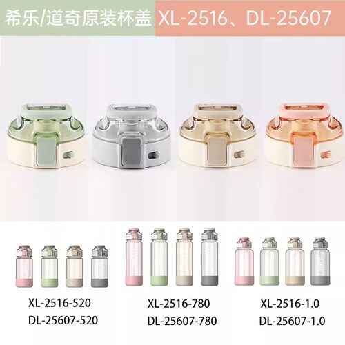 希乐塑料杯配件杯盖2516密封防漏