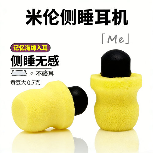 米伦Me侧睡专用耳机入耳式不硌耳