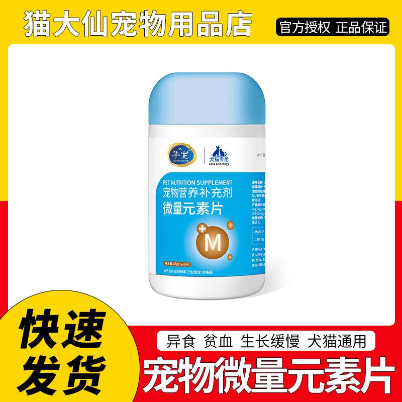 华宠微量元素片150片狗啃土异食