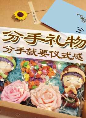 分手礼物失恋神器离别送情侣