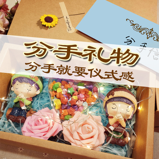 分手礼物失恋神器离婚异地恋创意纪念离别送前任男女朋友告别情侣