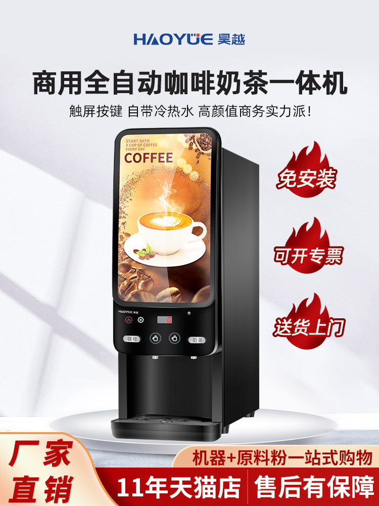 昊越新诺咖啡机商用全自动速溶咖啡奶茶一体机办公室用自助饮料机