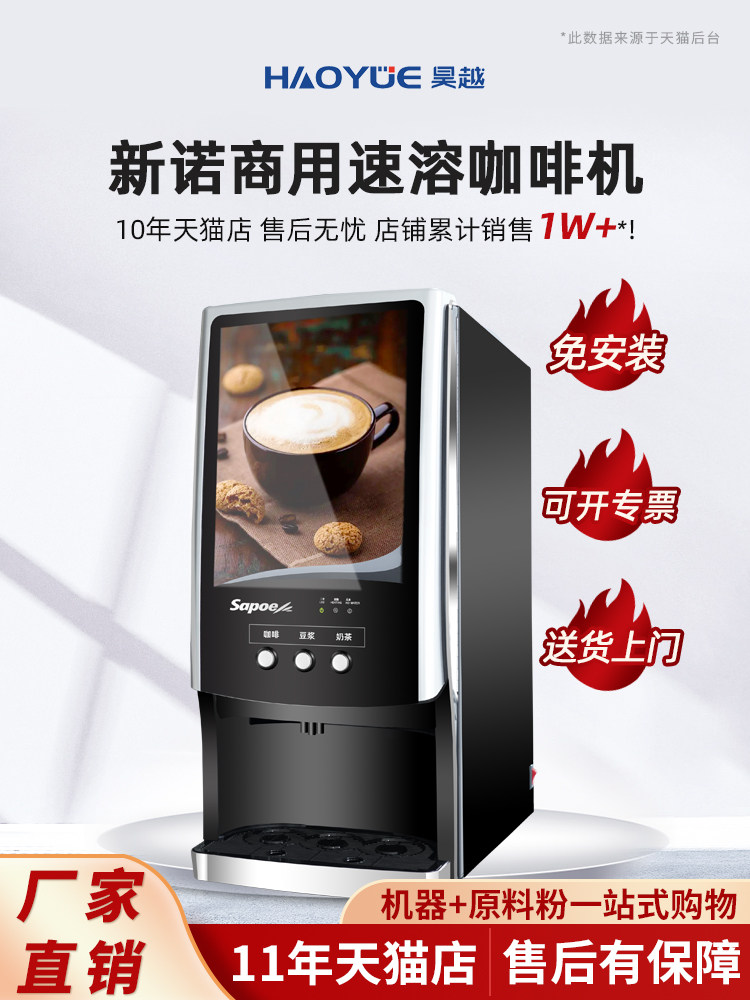Sapoe/新诺全自动速溶咖啡机商用咖啡奶茶一体机办公室自助饮料机