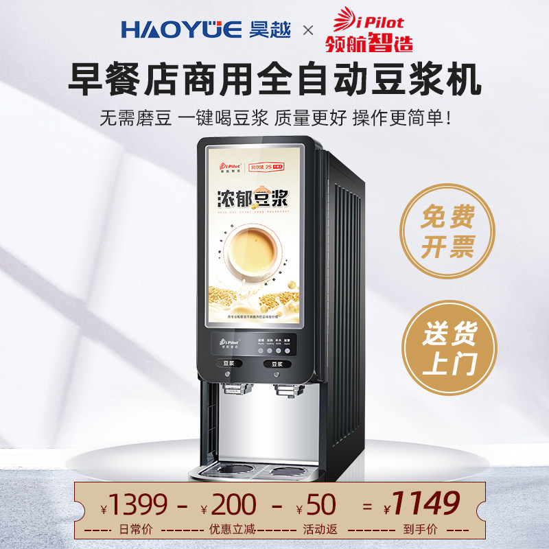 昊越豆浆机商用早餐店用全自动多功能免煮免过滤家用小型速溶冲粉