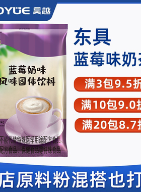 东具蓝莓味奶茶粉商用袋装