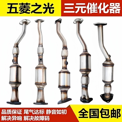 五菱荣光1.2新款老款荣光小卡新卡1.5荣光V荣光S面包车三元催化器