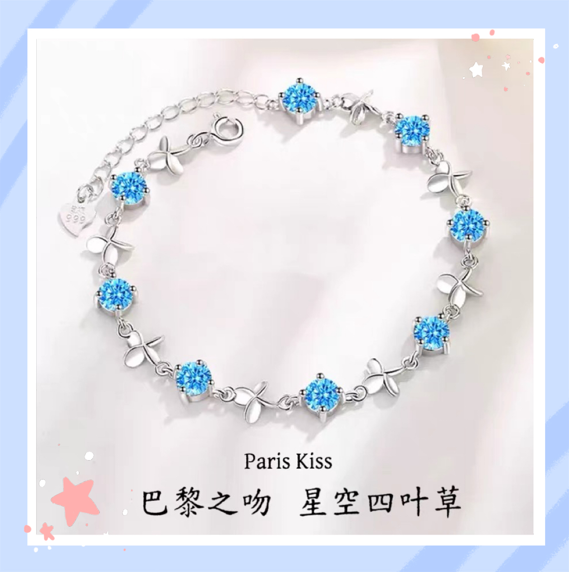 巴黎之吻Paris Kiss星空四叶草925银999银手链轻奢生日情人节礼物