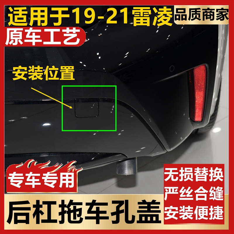 适用于19-21款雷凌后杠拖车盖后保险杠孔盖后杠下塑料牵引胶板