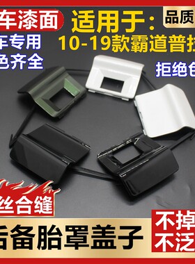 适用霸道普拉多备胎书包小盖原装