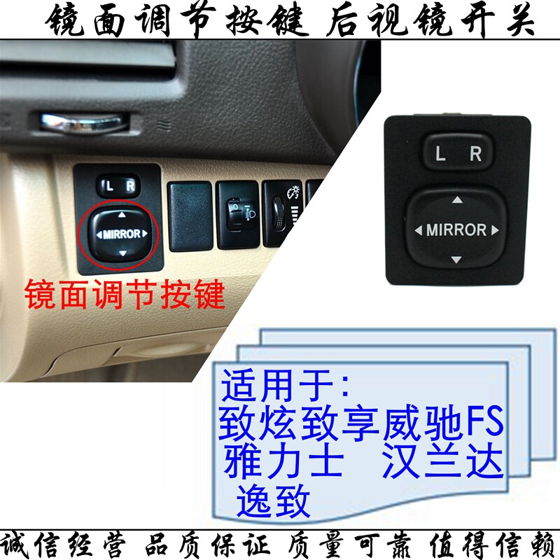 适用于致炫致享威驰fs雅力士逸致汉兰达后视镜调节开关镜片按键