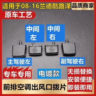 适用于08-16陆巡兰德酷路泽LC200前排空调出风口拨片移动卡扣卡子