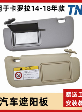 适用于14-19年新卡罗拉遮阳挡阳板带化妆镜汽车遮光挡阳板全新