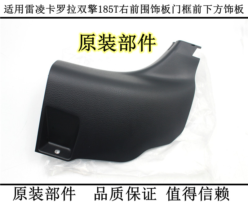 适用于14-17雷凌卡罗拉185t双擎前围饰板a柱前柱下内饰板脚旁饰板