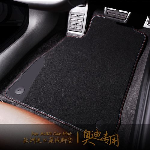 奥迪车系原装位地毯式丝绒脚垫