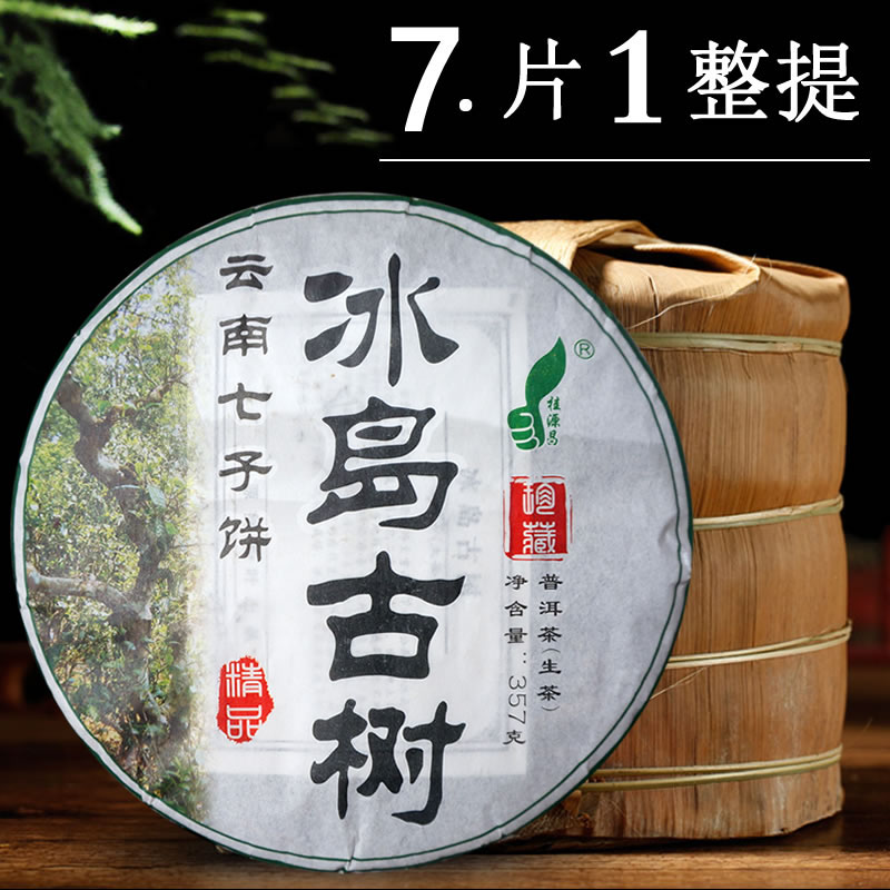 2011年冰岛普洱茶生茶云南勐库冰岛古树生普七子饼茶357g7饼整提