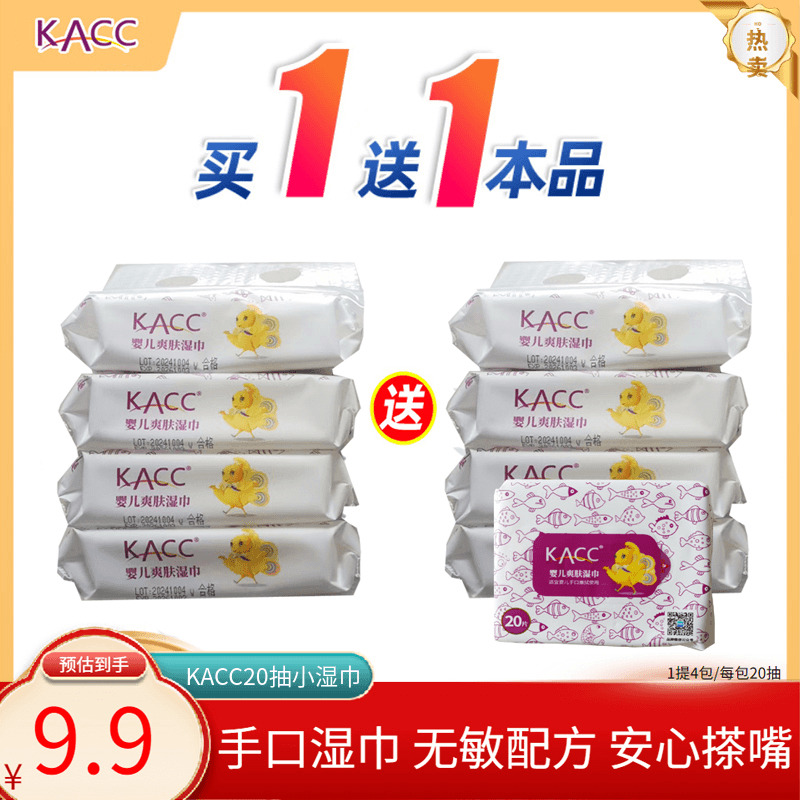 kacc婴儿湿巾手口儿童随身便携