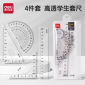 得力套尺不费眼大数字尺子四件套装 三角尺直尺量角器透明学生考试