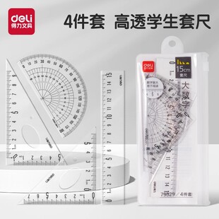 三角尺直尺量角器透明学生考试 得力套尺不费眼大数字尺子四件套装