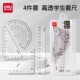 得力套尺不费眼大数字尺子四件套装 三角尺直尺量角器透明学生考试