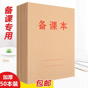 教师备课本教案本加厚幼师笔记本子高初中小学校老师听课记录本薄