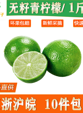 无籽青柠檬1斤装5-7个满件包邮 新鲜非进口水果青柠 皮薄多汁