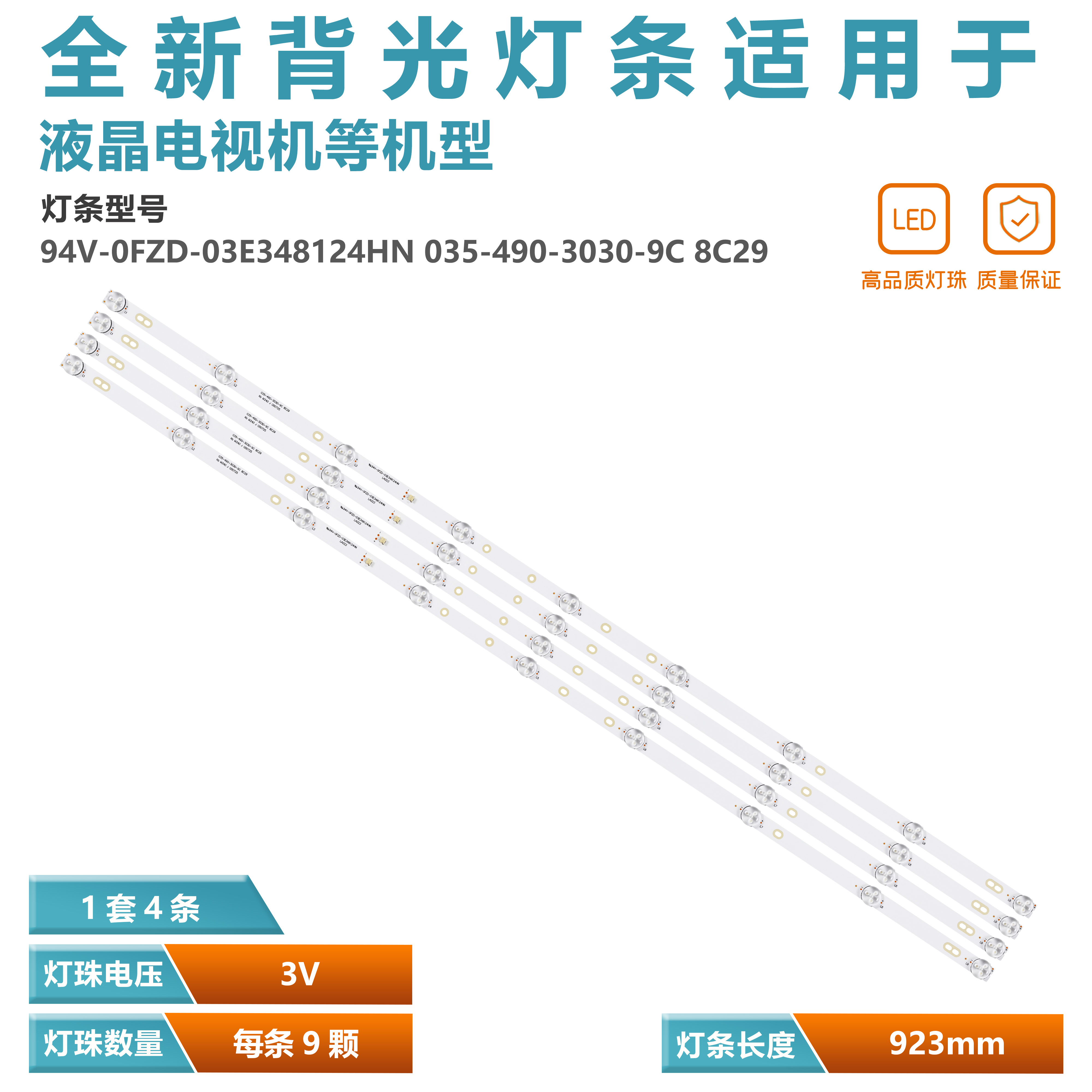 94V-0FZD-03E348124HN 035-490-3030-9C 8C29液晶电视背光灯条