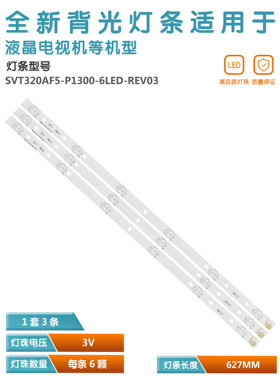 适用于32寸灯条 SVT320AF5-P1300-6LED-REV03 背光LED灯珠