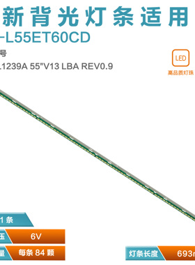 适用松下TH-L55ET60W TH-L55ET68C TH-L55ET60CD灯条6916L1239A