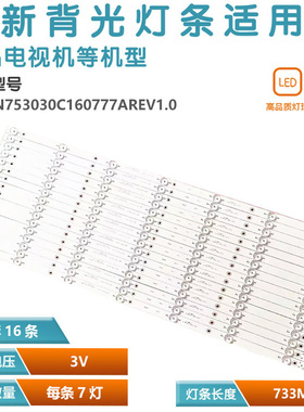 适用杂牌75寸组装机CRH-N753030C160777AREV1.0灯条凸16条7灯73CM