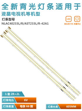 适用索尼AST233R-42A1 AST233L-42A1灯条NLAC40233R  NLAC40233L