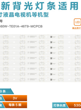 适用于惠科F46PA5000 46CE536BLED灯条HKC-460W-TE01A-46T9-MCPCB