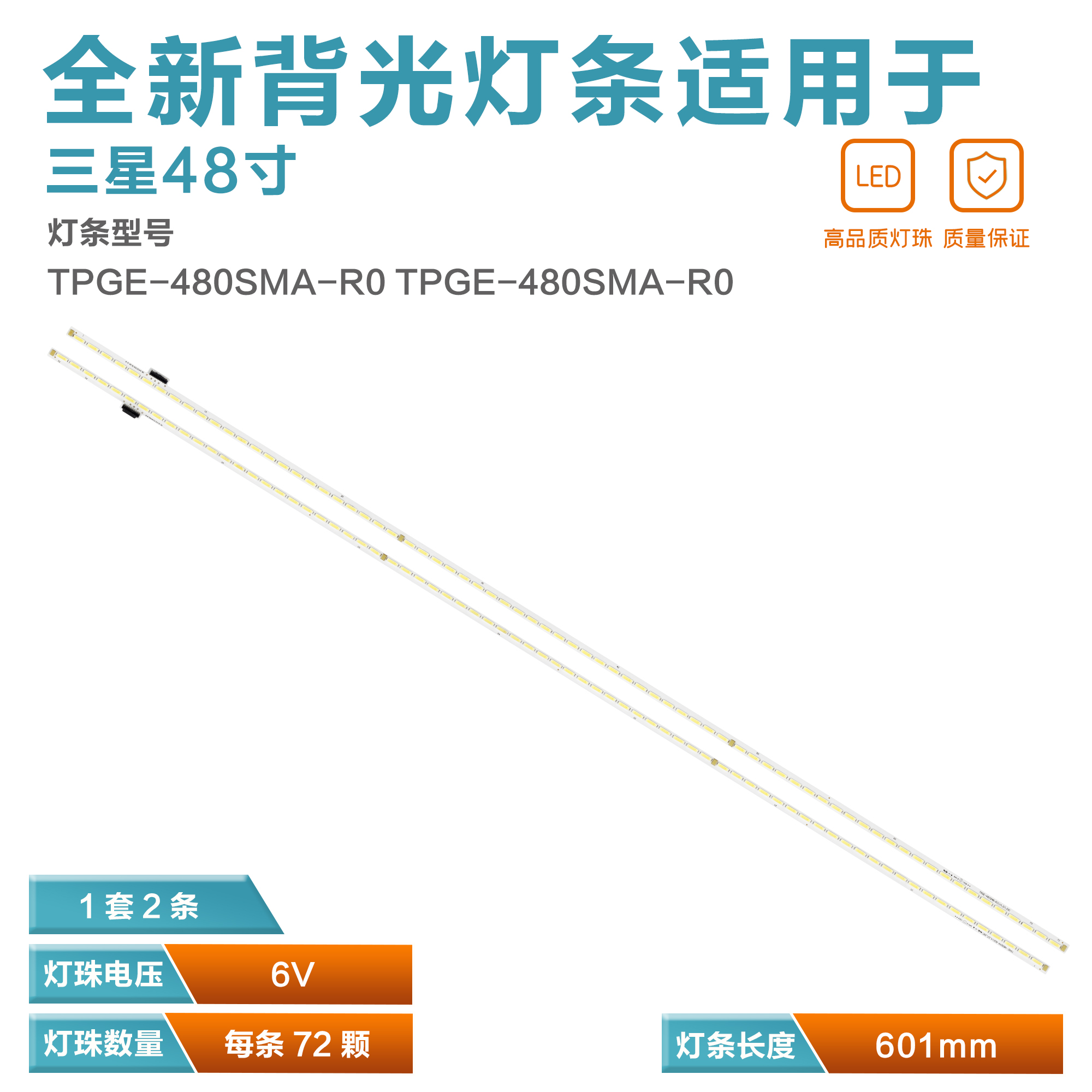 48”PFS8109组装机TPGE-480SM-R0灯条 （130823）TPGE-480SMA-R0