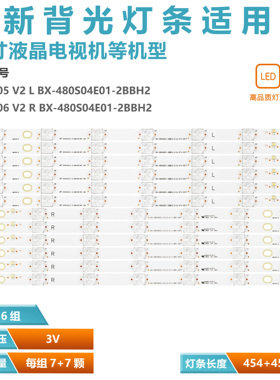 适用松下TH-48AX670T 480TV05 480TV06 V2灯条BX-480S04E01-2BBH2