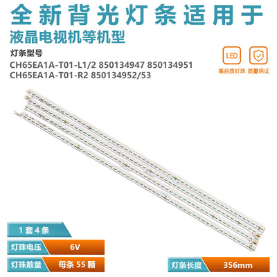 65Q2EU 65Q3EU电视灯条CH65EA1A-T01-R1/R2 850134952 850134953
