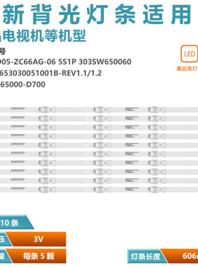 SW65D05-ZC66AG-06 303SW650060 CRH-A653030051001BREV1.2灯条