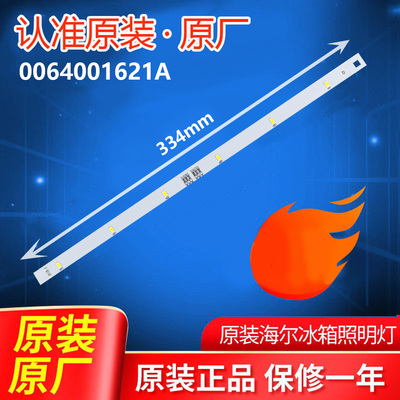适用于海尔冰箱BCD-658WDGU冷藏/冷冻灯条0064001621A 冷藏LED灯