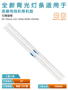 BN96 3ch 102Ea 102灯 45630A ES55SVFB7A102灯条Q7 2条 55inch