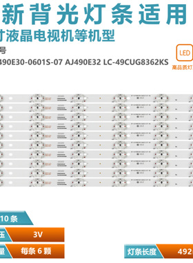 适用夏普LC-49CUG8362KS 8372ES 8462ES灯条RF-AJ490E30-0601S-07