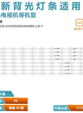 全新液晶电视机背光灯条LB-GM3030-GJVIZIO582X20VB00-L/R-Y